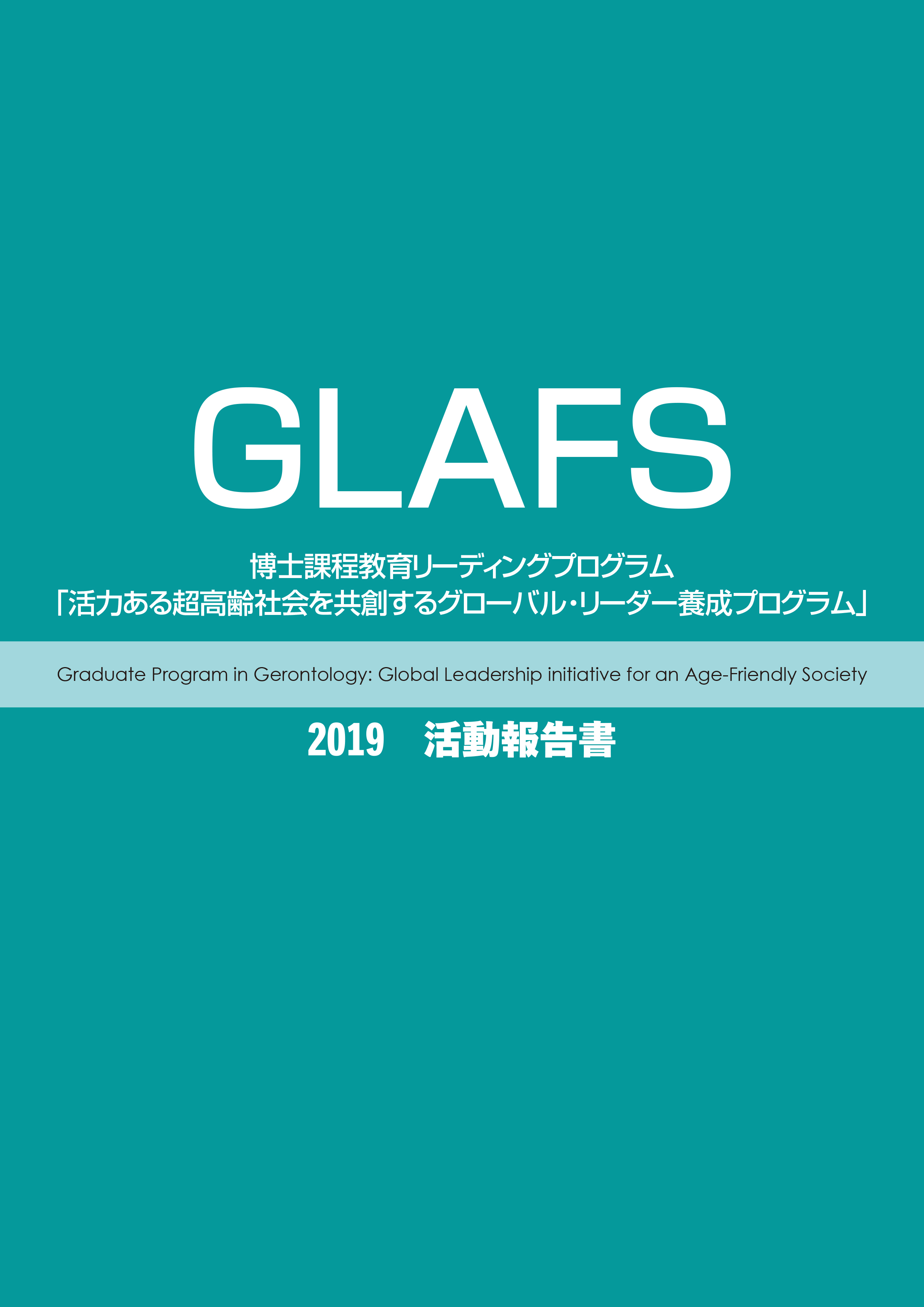 GLAFS2019_表紙