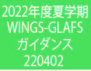 (Japanese) 2022年度WINGS-GLAFS履修生向け4月ガイダンスを行いました