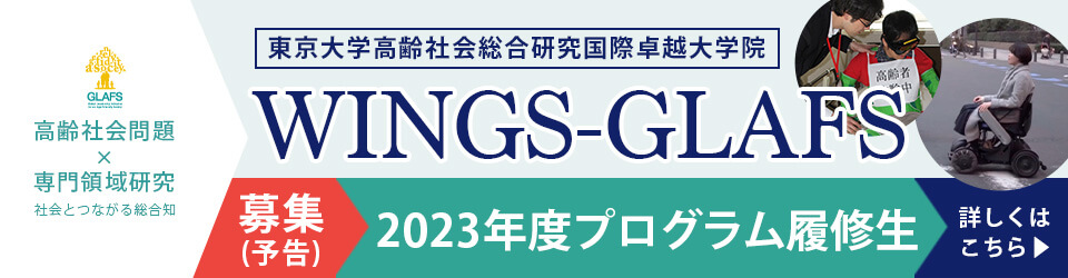 東京大学国際卓越大学院教育プログラム 高齢社会総合研究国際卓越大学院