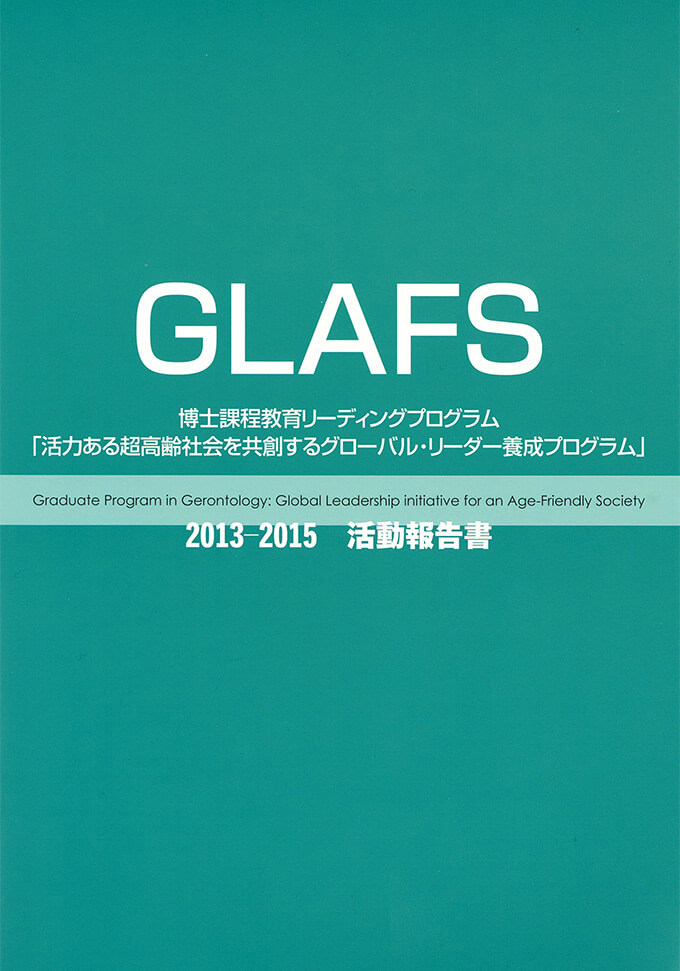 GLAFS2013-15 活動報告書