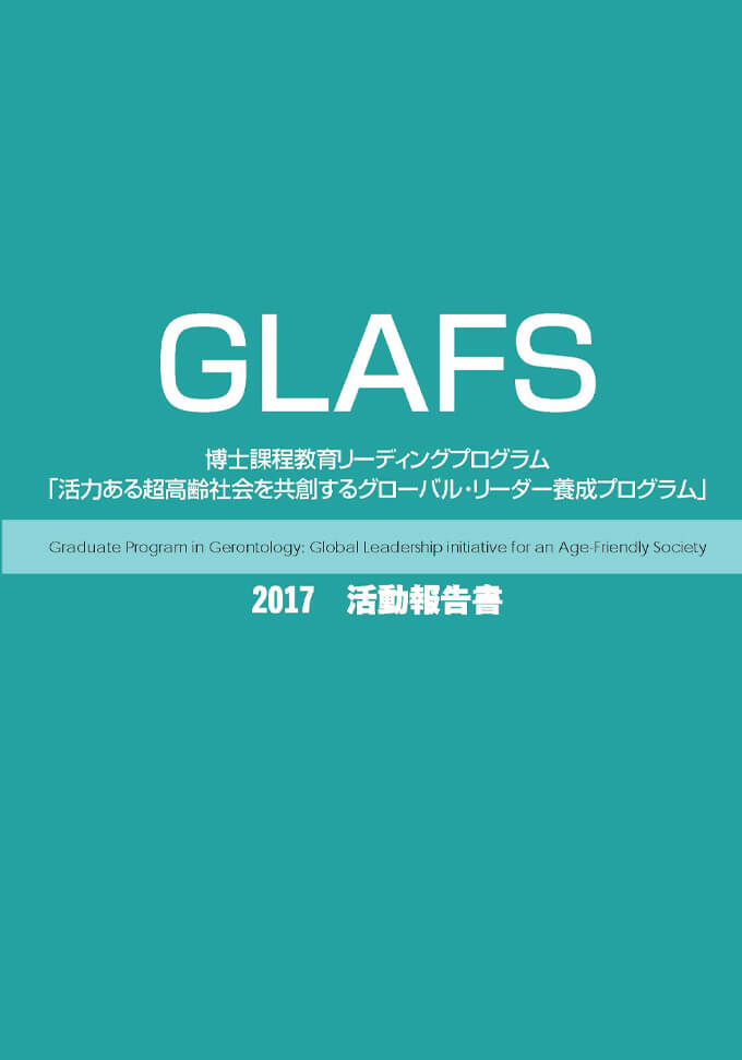 GLAFS2017活動報告書