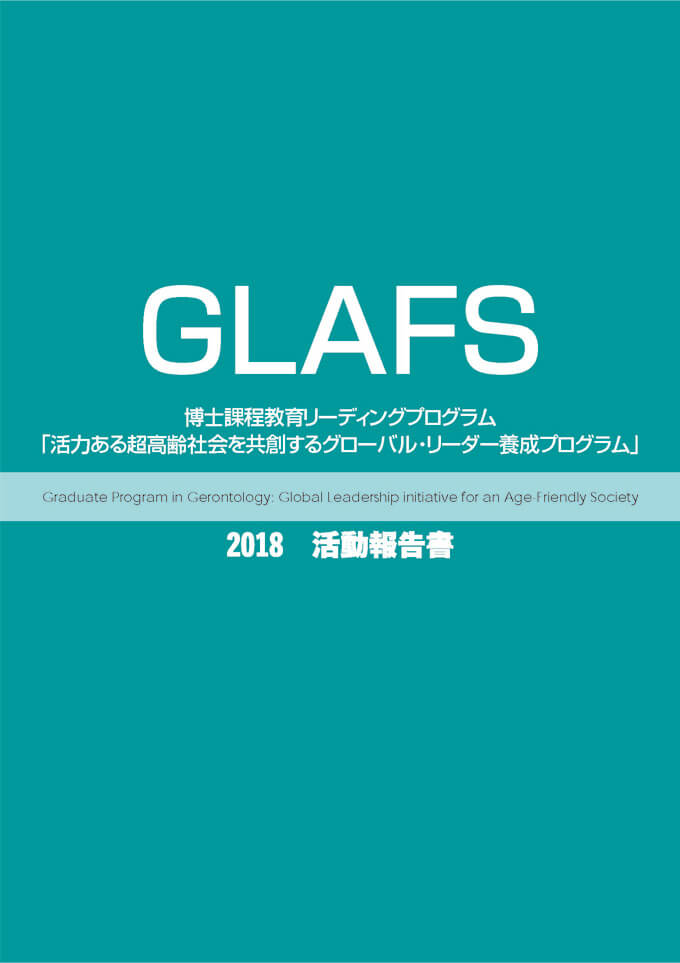GLAFS2018活動報告書