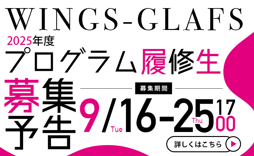 WINGS-GLAFS 2025年度9月募集予告