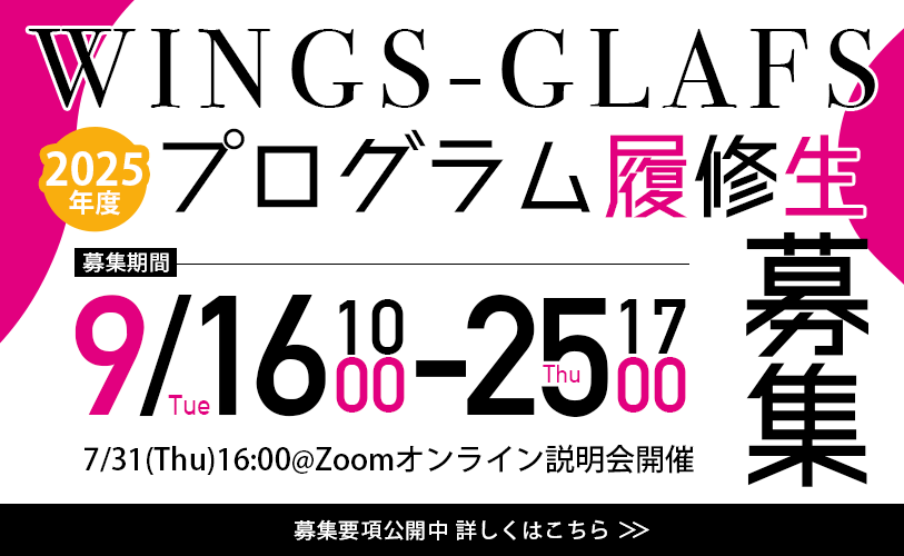 WINGS-GLAFS 2025年度9月募集