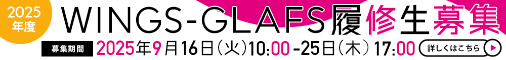 WINGS-GLAFS 2025年度9月募集